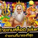 slot joker123